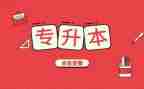 学习专升本心得体会8篇