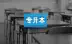 升本科的申请书6篇