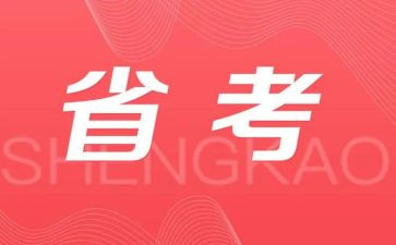 省考备考心得体会7篇