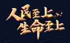 生命至上的作文8篇