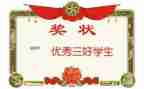 竞选班三好学生演讲稿6篇