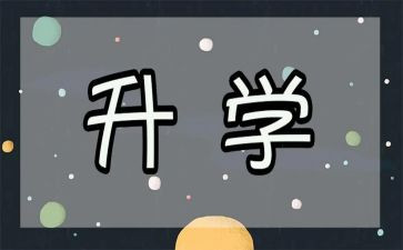升学学生演讲稿6篇