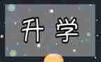升学学生演讲稿6篇