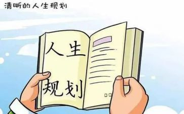 职业生涯规划课心得体会5篇