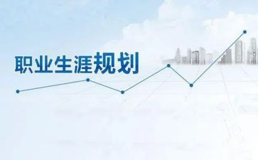 职业生涯规划心得体会优质6篇