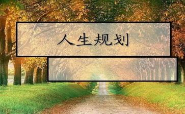 职业生涯规划心得体会8篇