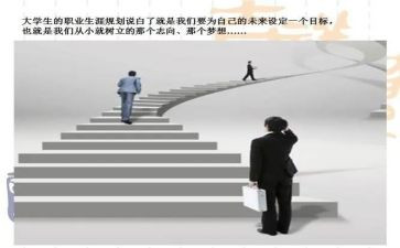 大学生职业生涯规划书演讲稿推荐5篇