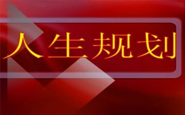 职业生涯规划课心得体会通用6篇