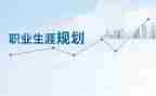 职业生涯规划心得体会优质6篇