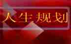 职业生涯规划课心得体会通用6篇