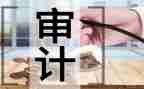 被审计的心得体会范文5篇