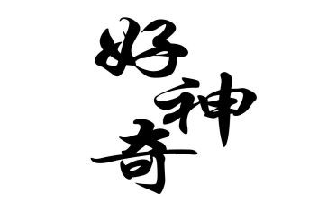 幼儿园神奇的风教案优质6篇