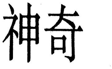 幼儿园神奇的风教案6篇