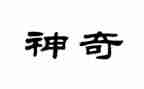 神奇的笔想象作文模板8篇