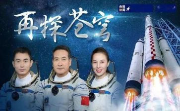 神舟十二发射成功的观后感7篇