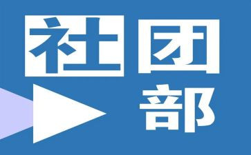 社团部室工作总结6篇