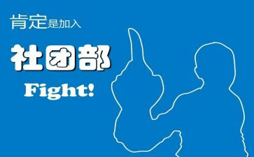 社团部竞选演讲稿范文6篇