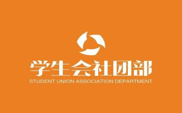 社团部门工作计划7篇