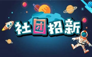 入社团联申请书优质5篇