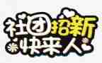 社团联招新活动总结8篇