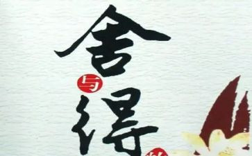 舍与得作文300字作文优质5篇