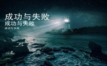 以失败到成功的演讲稿优秀8篇
