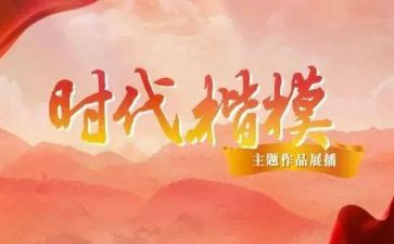 时代楷模先进事迹材料7篇