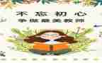 师德专题三心得体会6篇