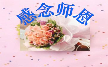 念师恩演讲稿8篇