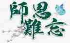 作文师恩难忘600字精选7篇