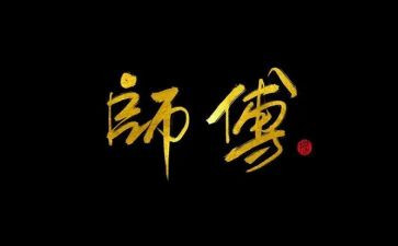 师傅带心得体会5篇