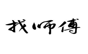 跟师傅心得8篇