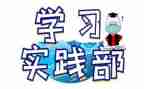 青协实践部工作总结7篇