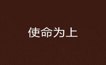 医学生责任与使命演讲稿7篇