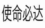 教师不忘初心牢记使命心得体会6篇