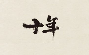 十年来工作总结5篇