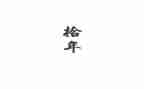 我们这十年主题演讲稿7篇