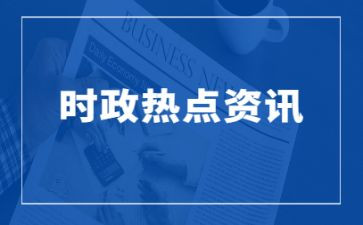 结合时事写思想汇报6篇