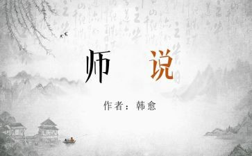 师说教学教案推荐6篇