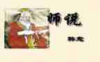 观看师说心得体会模板7篇