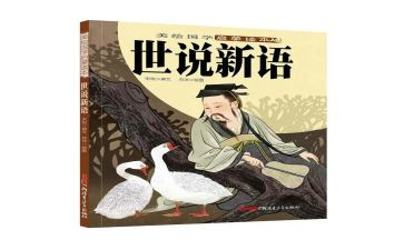 世说新语读书心得200字7篇