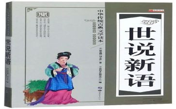 世说新语读后感600字8篇