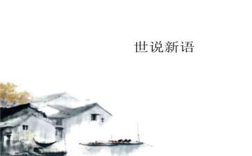 《世说新语》读书心得8篇