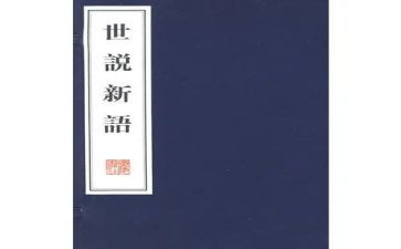 世说新语心得体会6篇
