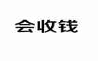 收款员年终总结5篇