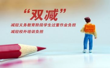 关于双减的作文8篇