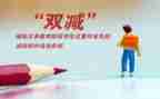 关于双减的作文8篇