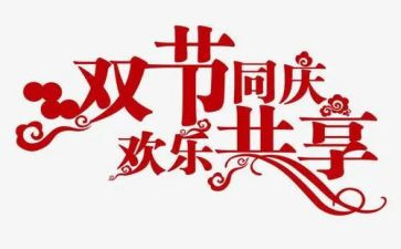 2023双节心得体会模板6篇