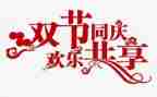 2023双节心得体会模板6篇