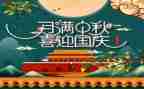 2023双节心得体会精选5篇